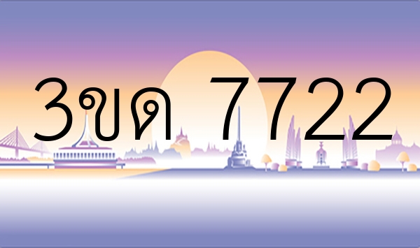 3ขด 7722